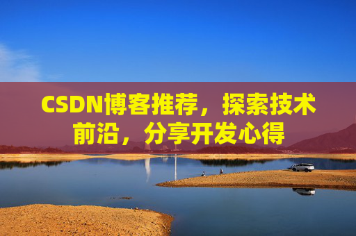 CSDN博客推荐，探索技术前沿，分享开发心得